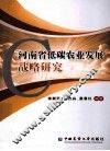 河南省低碳农业发展战略研究 封面
