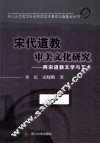 宋代道教审美文化研究  两宋道教文学与艺术 封面
