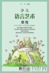 少儿语言艺术教程 封面