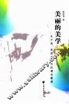 美丽的美学  关于美美感与艺术的理论新探 封面