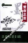 爱者之言  《墨子》选读 封面