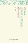 当代中国民事诉讼调解率变迁研究 封面