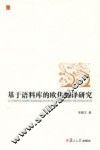 基于语料库的欧化翻译研究 封面