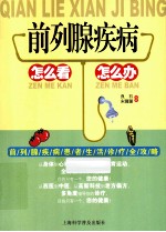 前列腺疾病怎么看怎么办 封面