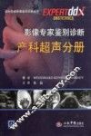 影像专家鉴别诊断  产科超声分册 封面