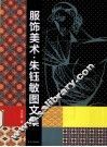 服饰美术  朱钰敏图文集 封面