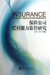 保险公司偿付能力监管研究 封面
