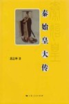 秦始皇大传 封面