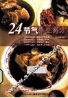 24节气养生药方  彩色图文版 封面
