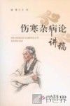 伤寒杂病论讲稿 封面