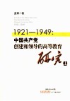 1921-1949：中国共产党创建和领导的高等教育研究  上 封面