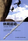 休闲运动  2 封面