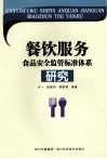 餐饮服务食品安全监管标准体系研究 封面