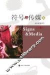 符号与传媒  6  2013年春季号  总第6辑 封面