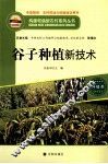 谷子种植新技术 封面