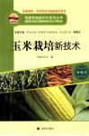 玉米栽培新技术 封面
