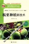 板栗种植新技术 封面