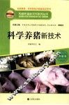 科学养猪新技术 封面