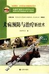 犬病预防与治疗新技术 封面