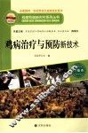 鸡病治疗与预防新技术 封面
