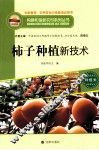 柿子种植新技术 封面