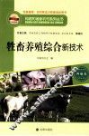 牲畜养殖综合新技术 封面