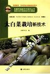 大白菜栽培新技术 封面