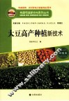 大豆高产种植新技术 封面
