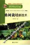 桑树栽培新技术 封面