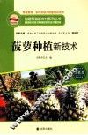 菠萝种植新技术 封面