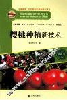 樱桃种植新技术 封面