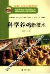 科学养鸡新技术 封面