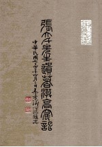 张大千先生遗书漠高窟记 封面