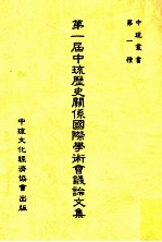 第一届中琉历史关系国际学术会议论文集 封面