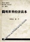 简明世界经济读本 封面