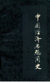 中国经济思想简史  上 封面