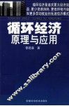 循环经济原理与应用 封面