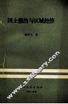 国土整治与区域经济  理论、政策、实践 封面
