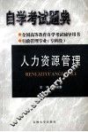 全国高等教育自学考试辅导用书  自学考试题典  人力资源管理 封面