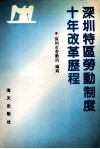 深圳特区劳动制度十年改革历程 封面