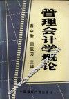 管理会计概论 封面