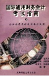 国际通用财务会计考试指南  4  企业合并与控股的会计处理 封面