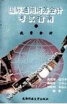 国际通用财务会计考试指南  3  投资会计 封面