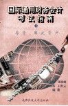 国际通用财务会计考试指南  2  存货与固定资产会计处理方法 封面