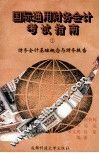 国际通用财务会计考试指南  1  财务会计基础概念与财务报告 封面
