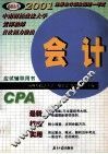 必胜丛书  2001注册会计师全国统一考试应试辅导用书  会计 封面