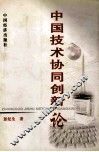 中国技术协同创新论 封面