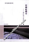 管理伦理学  兼论利令智昏 封面