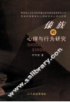 傣族的心理与行为研究 封面