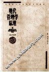 现代管理学原理 封面